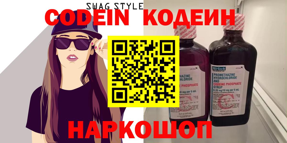 купить закладку  Codein напиток Lean (лин)  Вход с VPN  Королёв 